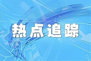 沃格尔谈KD下半场10中0：有些犯规没吹 他应该有20到22次罚球